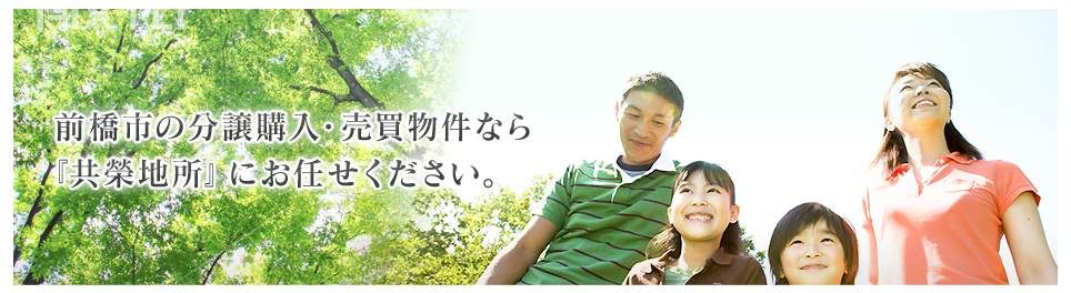 前橋市の分譲購入・売買物件なら『共榮地所』にお任せください。